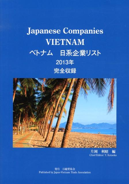 ベトナム日系企業リスト（2013年）