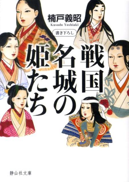 戦国名城の姫たち