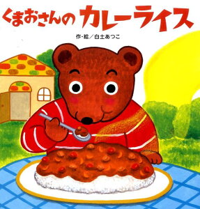 くまおさんのカレーライス