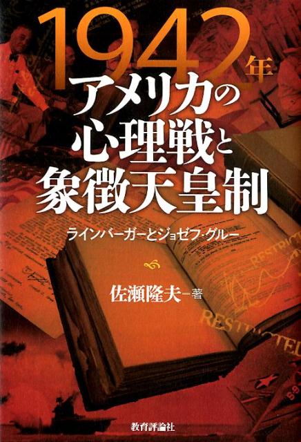 1942年アメリカの心理戦と象徴天皇制