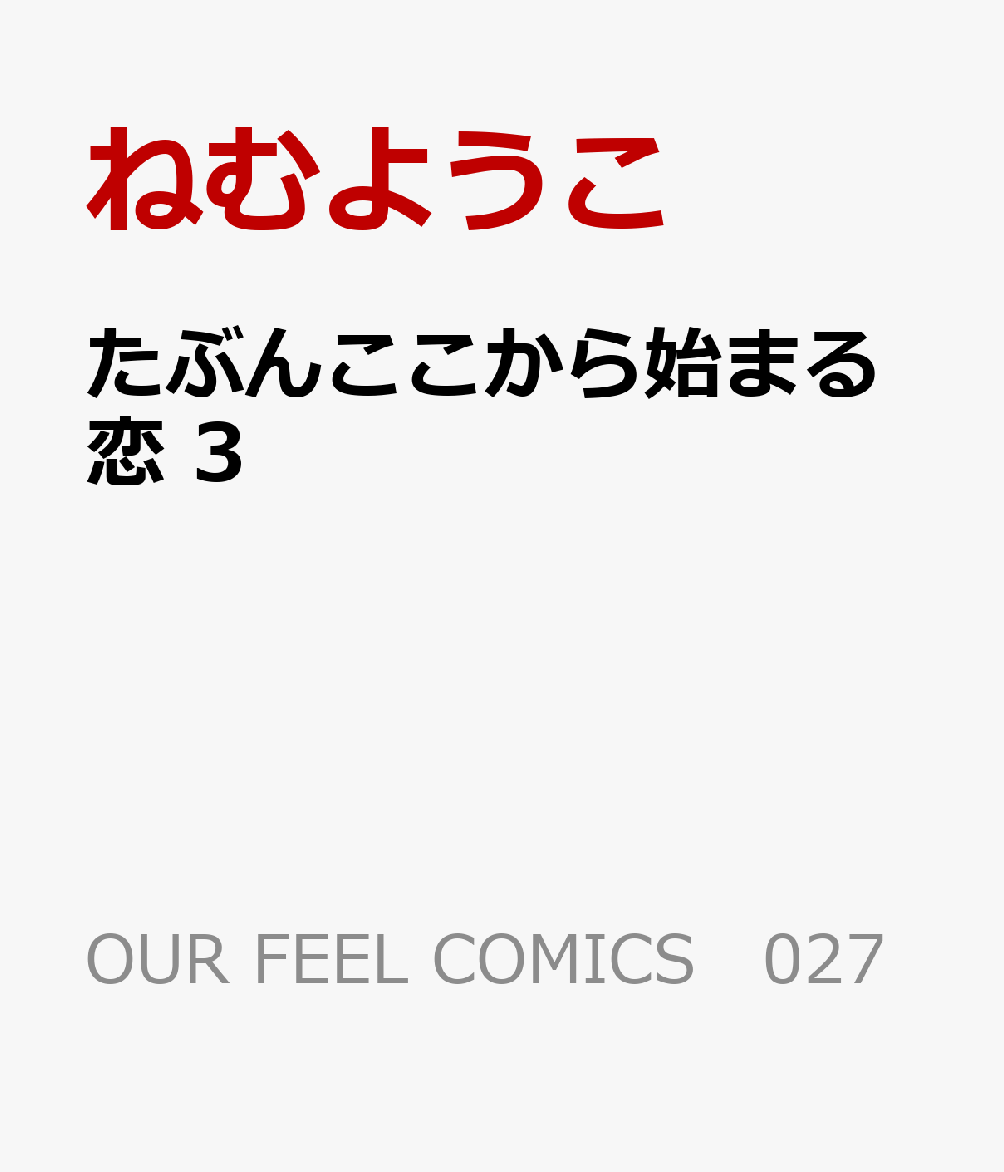 たぶんここから始まる恋　3 表紙
