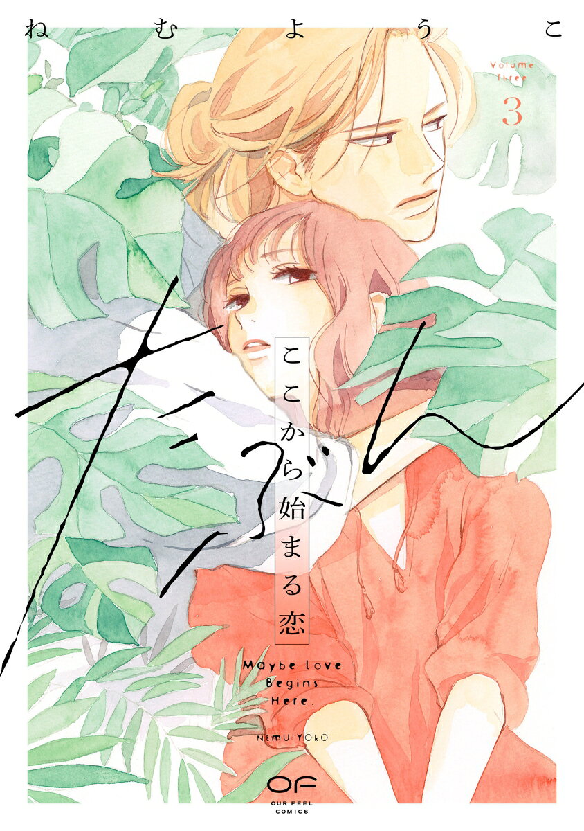 「第16回ananマンガ大賞」準大賞受賞！
塾講師と保護者、“喪失感”を抱くおとな同士の不慣れな恋、第3巻!!

互いの心の穴に寄り添い、立場を超えて関係を深めてきた
塾講師の三塩遼介（27）と、生徒の母親・直江奈々美（35）。
元彼女ときちんと別れた遼介は、
晴れて奈々美との関係を前に進めようとする。
しかし奈々美から、失踪した夫との離婚届を出していないと聞きーー…!?

『こっち向いてよ向井くん』ねむようこ最新作！