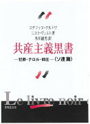 共産主義黒書（ソ連篇）