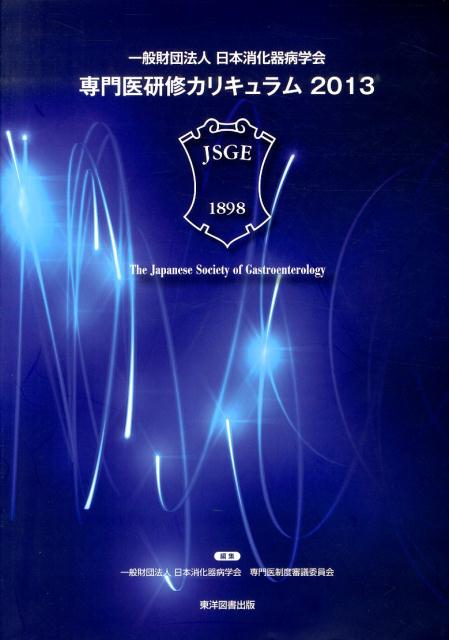 専門医研修カリキュラム（2013）