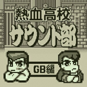 熱血高校サウンド部GB編