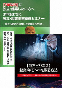 地方起業術で3年前から始める 独立・起業事前準備セミナーDVDセット [ 石武丈嗣 ]