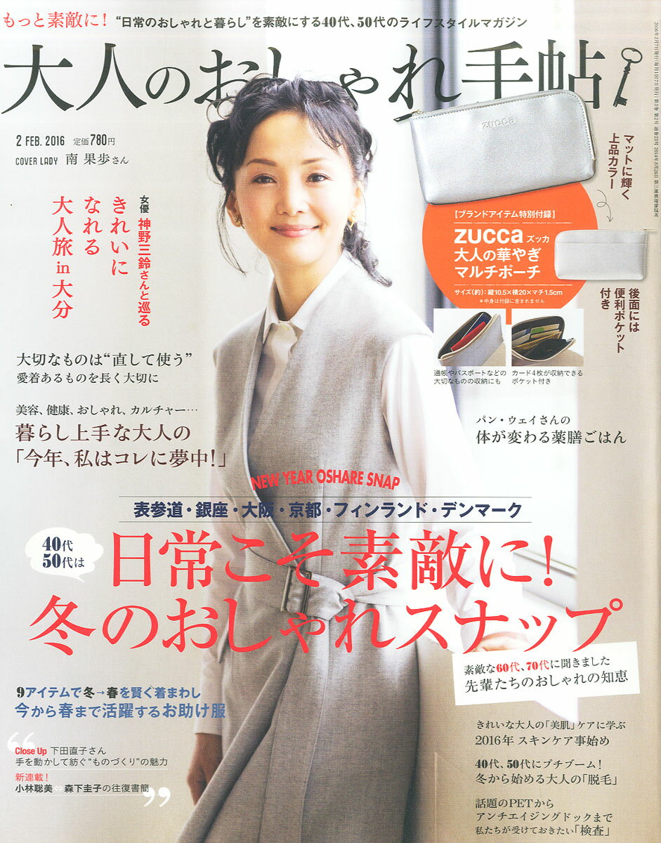 大人のおしゃれ手帖 2016年 02月号 [雑誌]