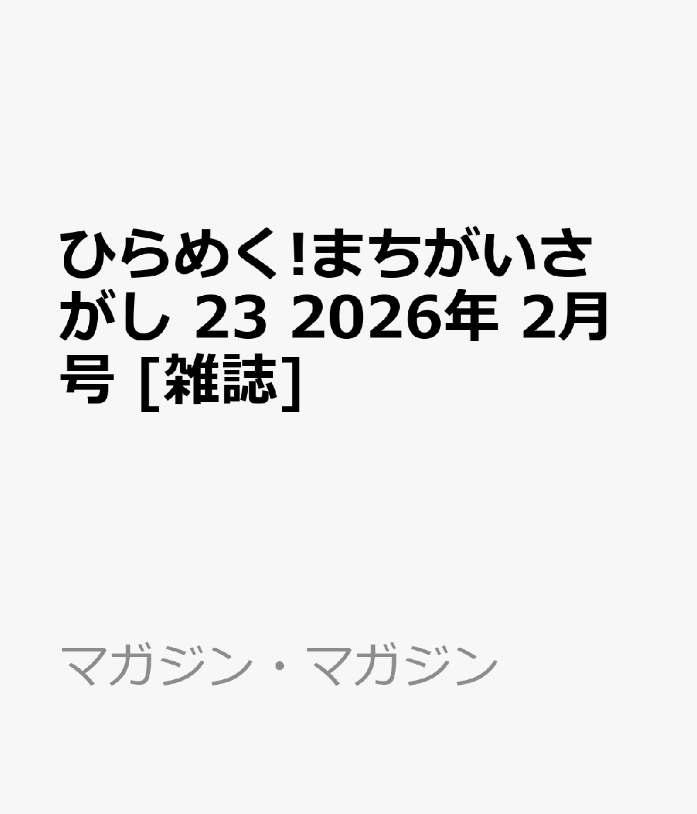 ひらめく!まちがいさがし 23 2026年 2月号 [雑誌]