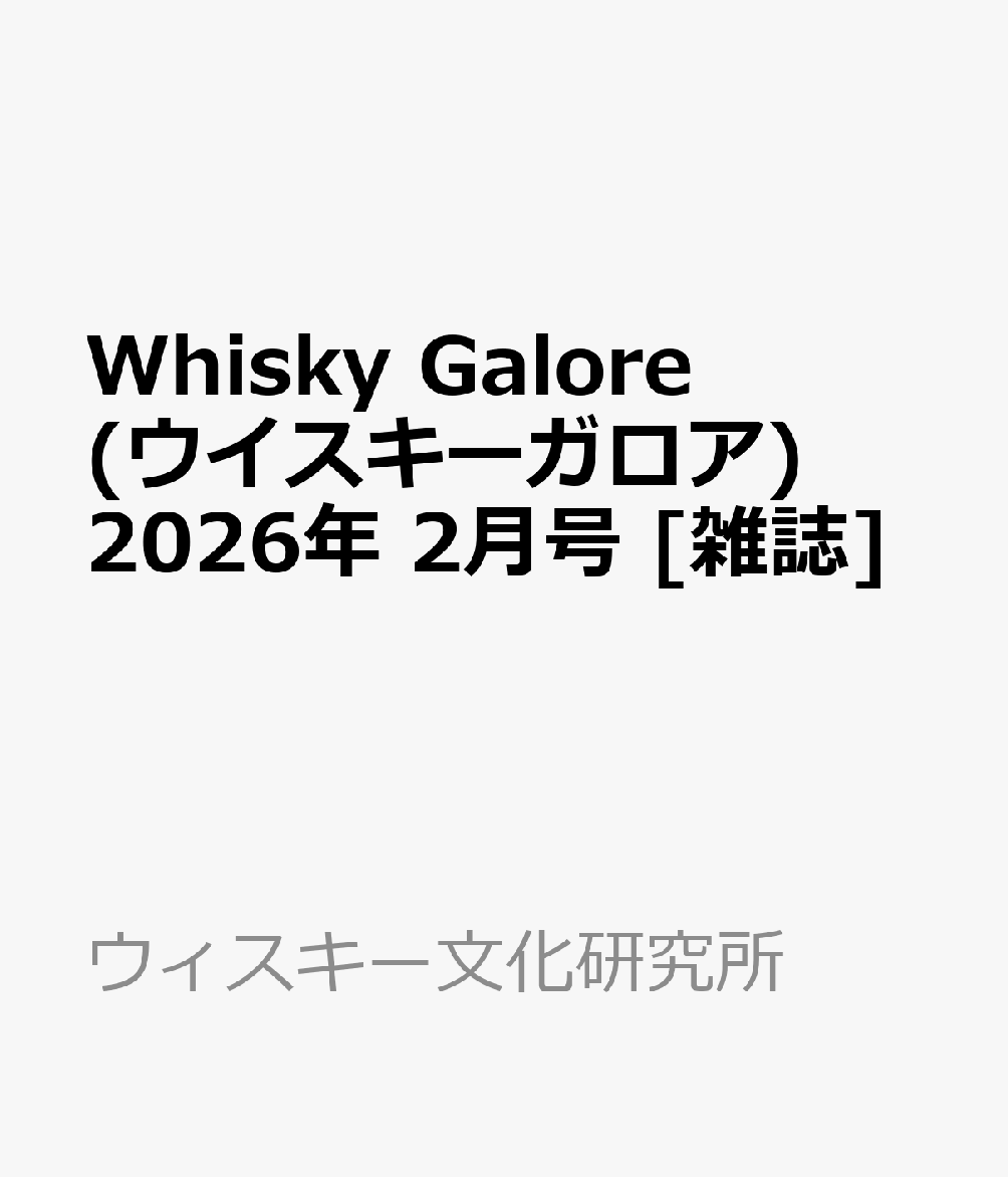 Whisky Galore (ウイスキーガロア) 2026年 2月号 [雑誌]