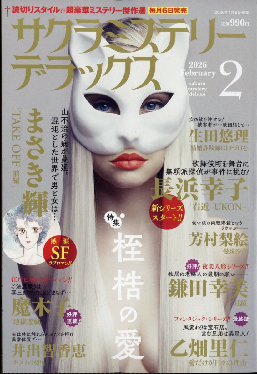 サクラミステリーデラックス 2026年 2月号 [雑誌]