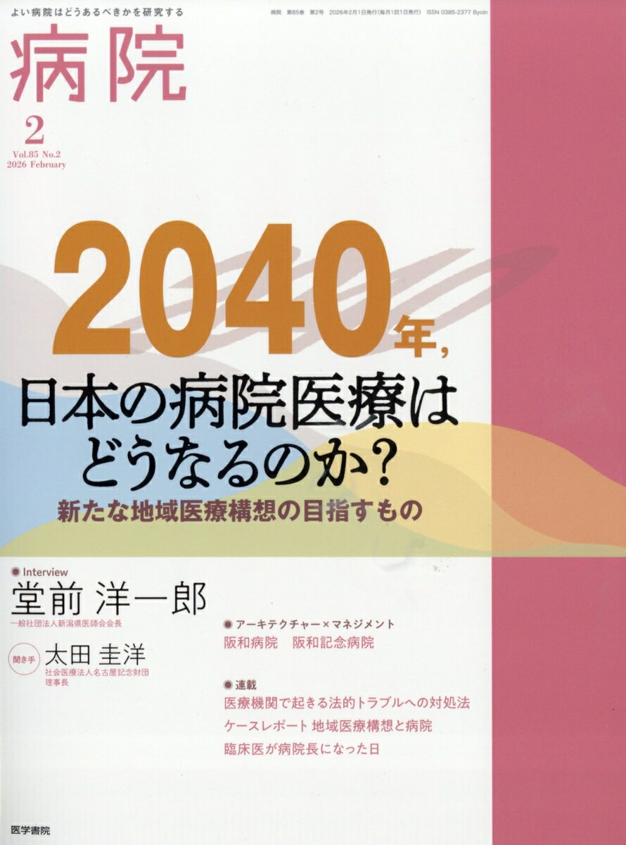 病院 2026年 2月号 [雑誌]