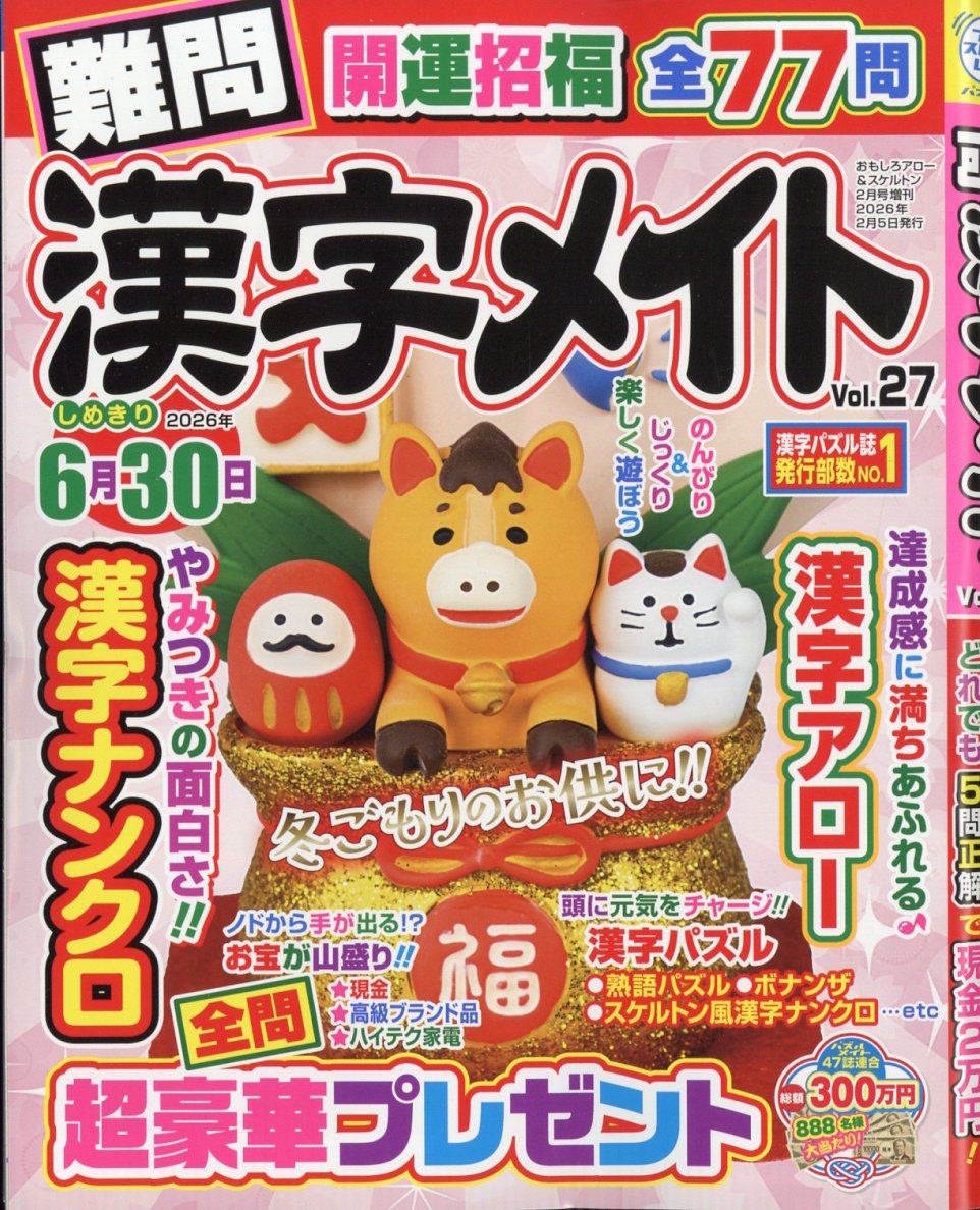 難問漢字メイト 27 2026年 2月号 [雑誌]