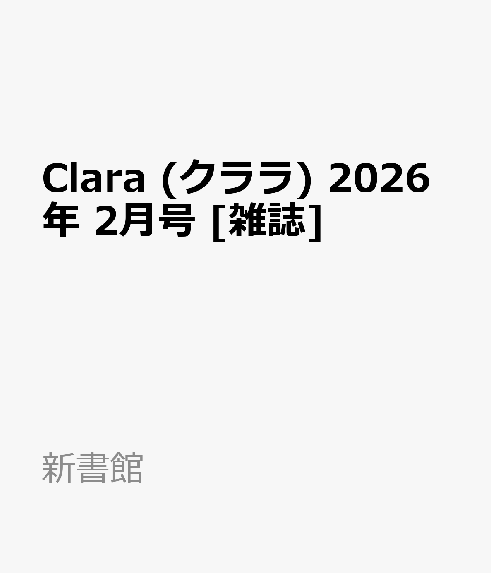 Clara (クララ) 2026年 2月号 [雑誌]