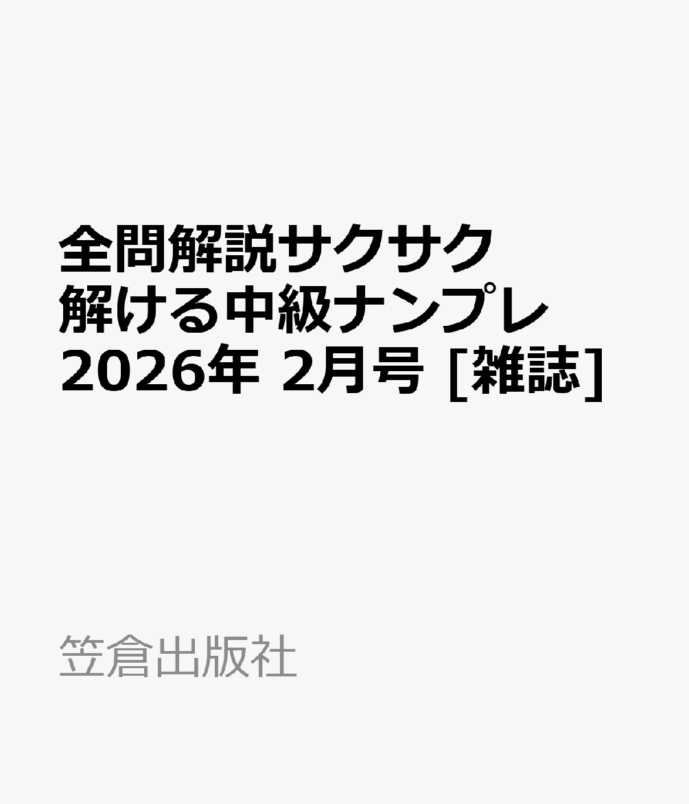 全問解説サクサク解ける中級ナンプレ 2026年 2月号 [雑誌]