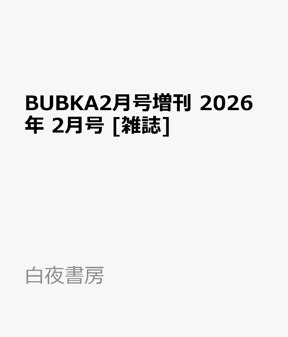 BUBKA2月号増刊 2026年 2月号 [雑誌]