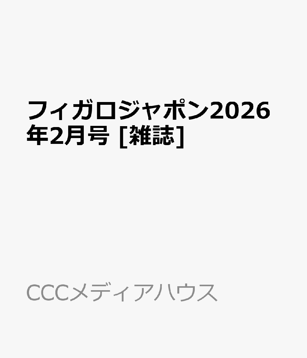 フィガロジャポン2026年2月号 [雑誌]