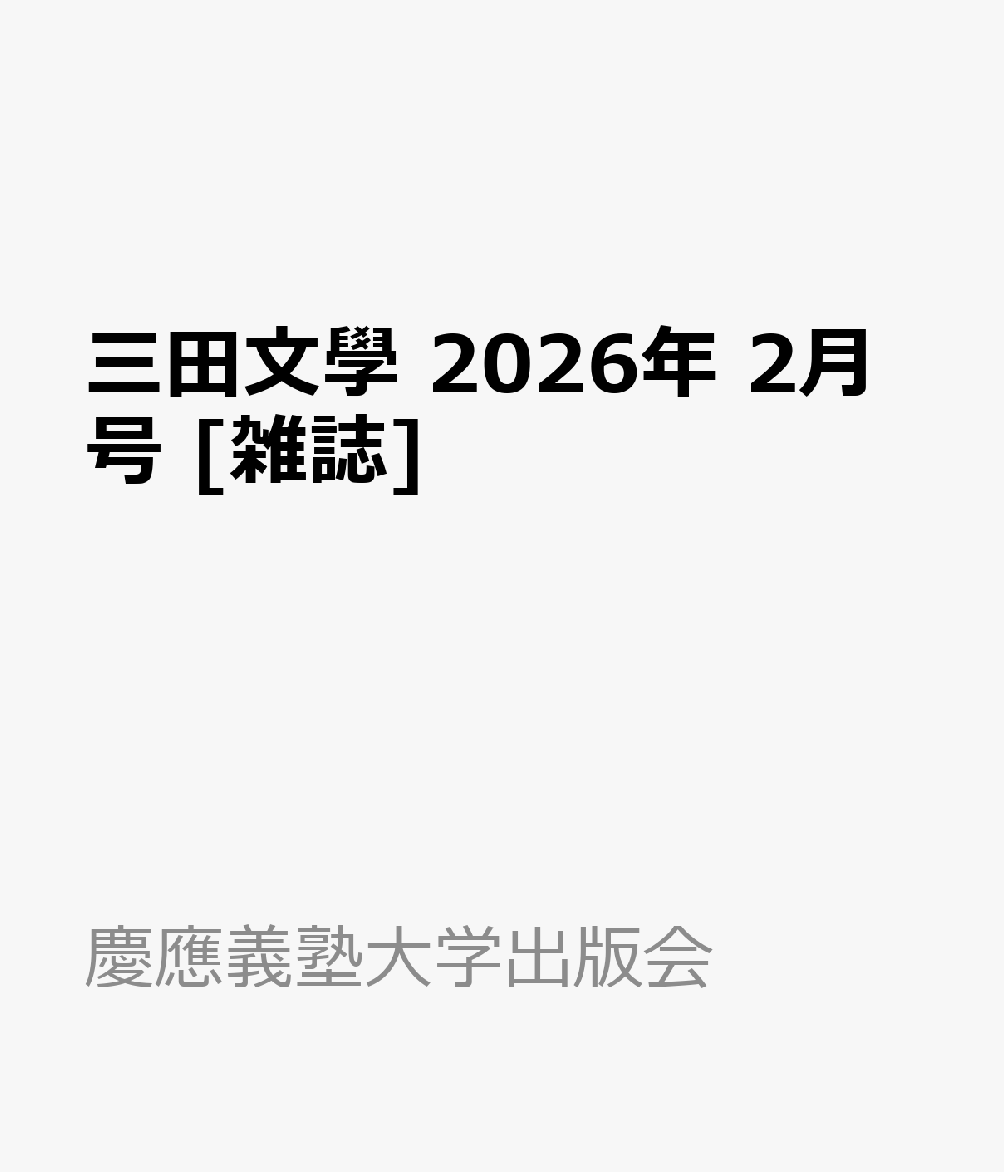 三田文學 2026年 2月号 [雑誌]