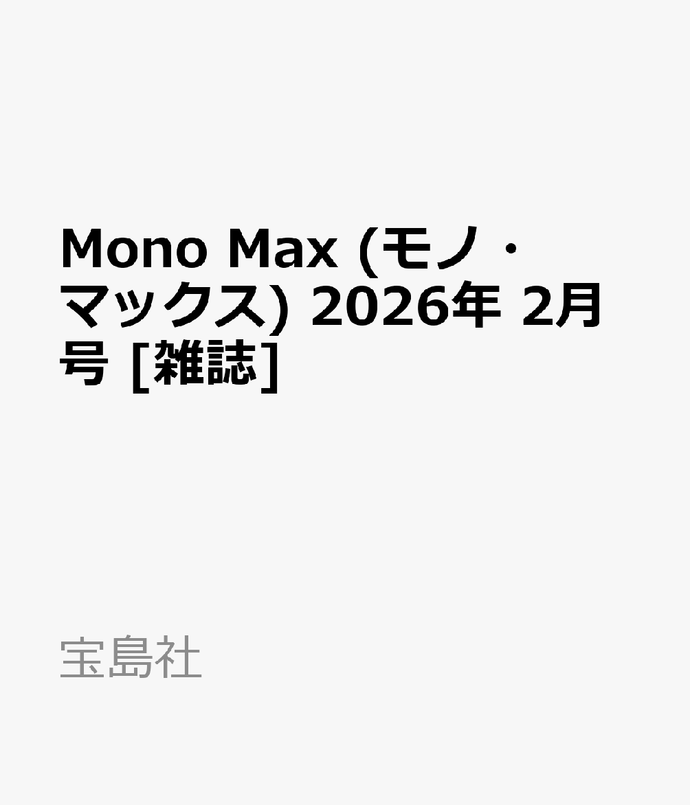 Mono Max (モノ・マックス) 2026年 2月号 [雑誌]