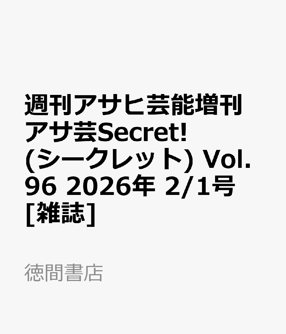 週刊アサヒ芸能増刊 アサ芸Secret! (シークレット) Vol.96 2026年 2/1号 [雑誌]