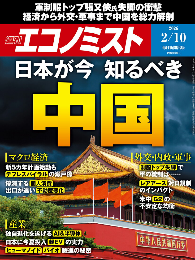 エコノミスト 2026年 2/10号 [雑誌]