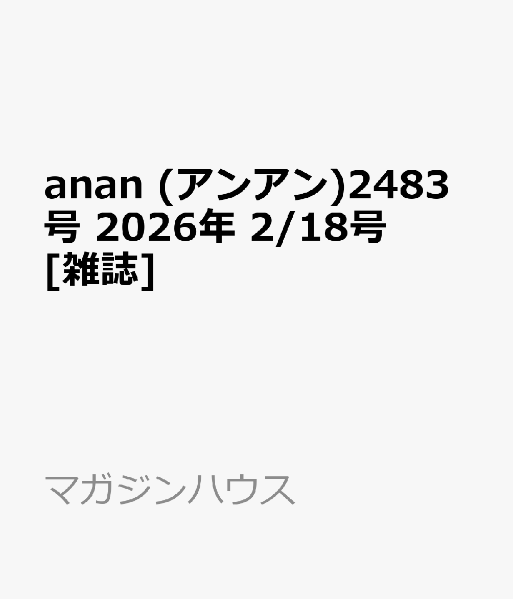 anan (アンアン)2483号 2026年 2/18号 [雑誌]