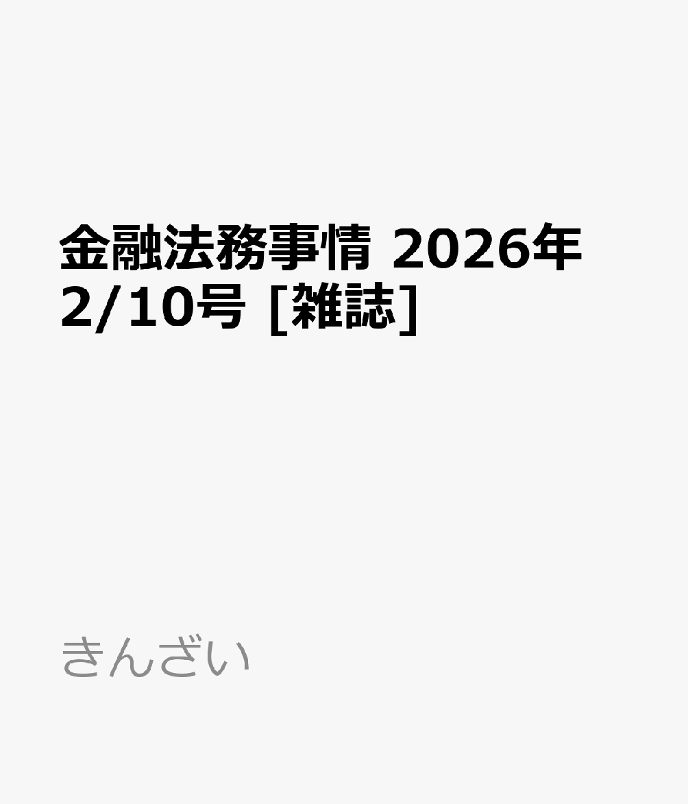 金融法務事情 2026年 2/10号 [雑誌]