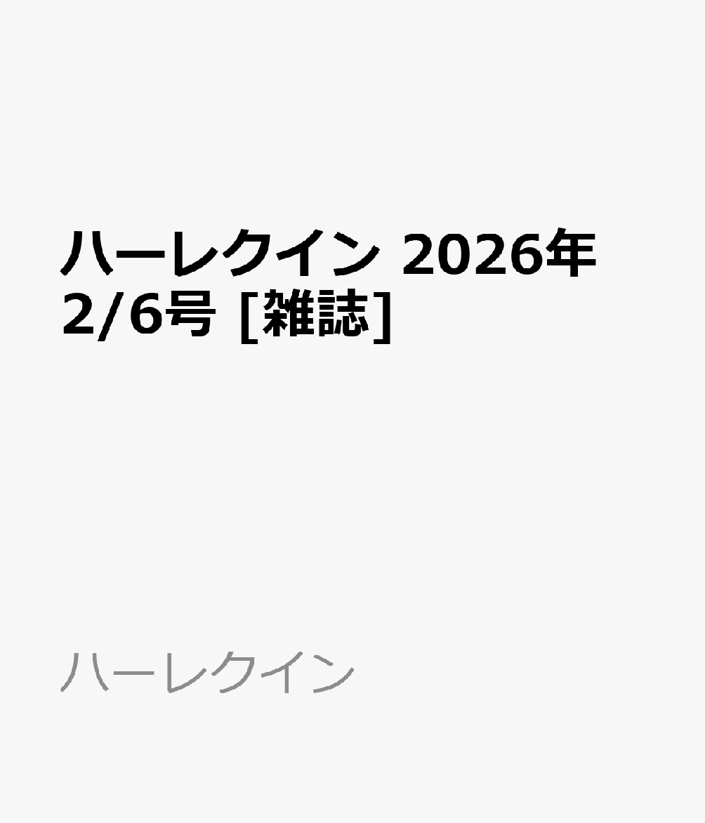 ハーレクイン 2026年 2/6号 [雑誌]