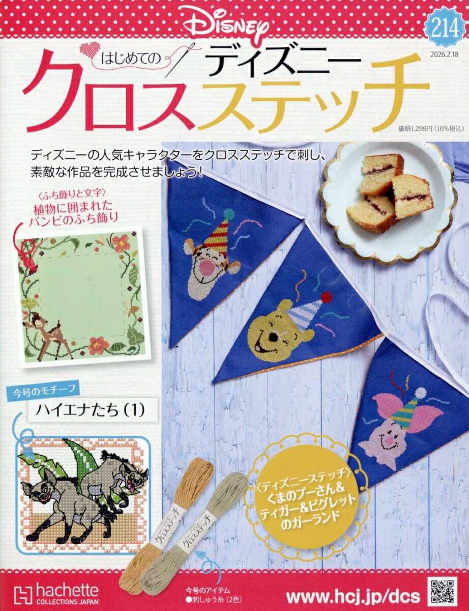 週刊 はじめてのディズニークロスステッチ 2026年 2/18号 [雑誌]