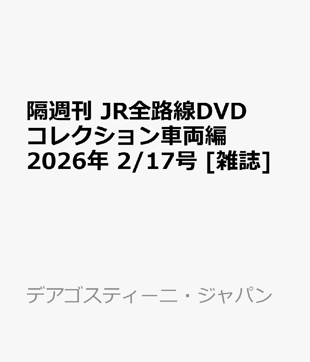 隔週刊 JR全路線DVDコレクション車両編 2026年 2/17号 [雑誌]