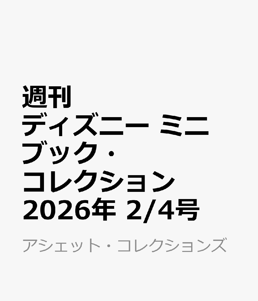 週刊 ディズニー ミニブック・コレクション 2026年 2/4号 [雑誌]