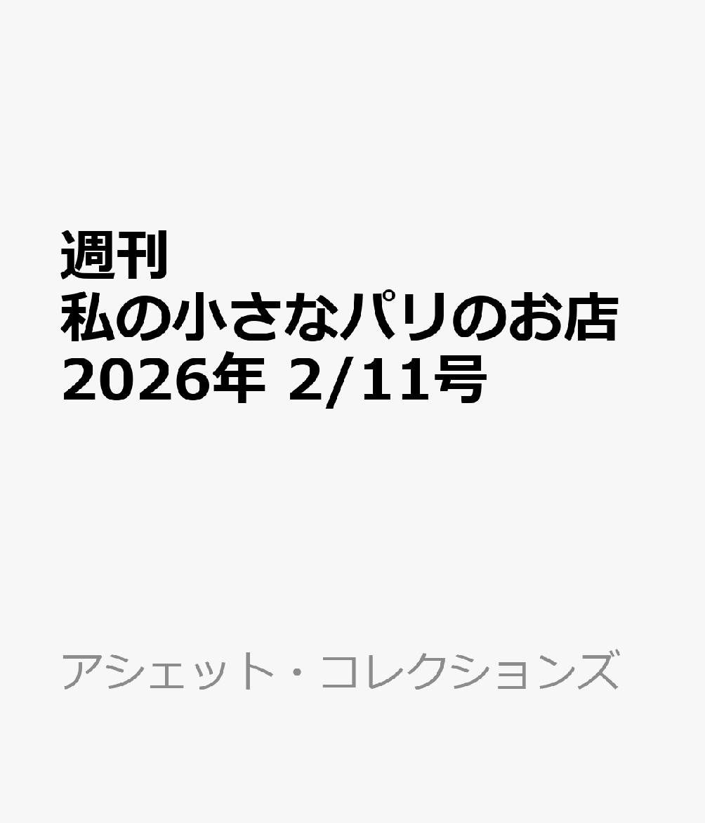 週刊 私の小さなパリのお店 2026年 2/11号 [雑誌]