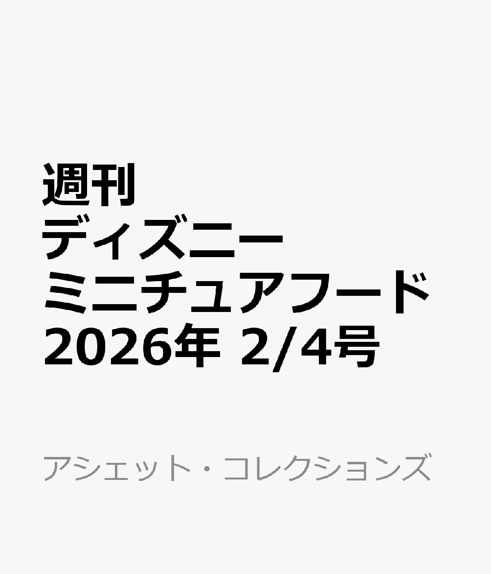 週刊 ディズニー ミニチュアフード 2026年 2/4号 [雑誌]
