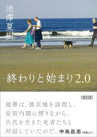 池沢夏樹『終わりと始まり2.0』表紙