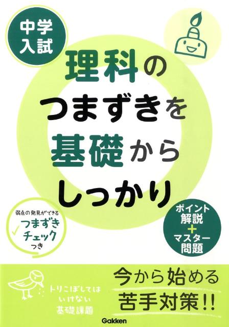 中学入試理科のつまずきを基礎からしっかり [ 学習研究社 ]