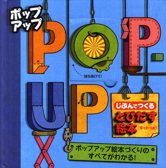 ポップアップ じぶんでつくるとびだす絵本〈キットつき〉 [ ルース・ウィキングス ]