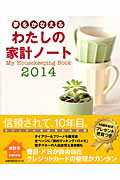 わたしの家計ノート　2014 [ 主婦の友社 ]のサムネイル