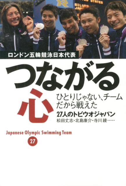 康介さんを、手ぶらで帰らせるわけにはいかない。選手２７人の心のリレーが、最高の結果を導いた。松田丈志、北島康介、寺川綾…日本代表全２７選手が、あの瞬間の秘話を告白。