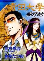 青田大学番外地（vol．1）