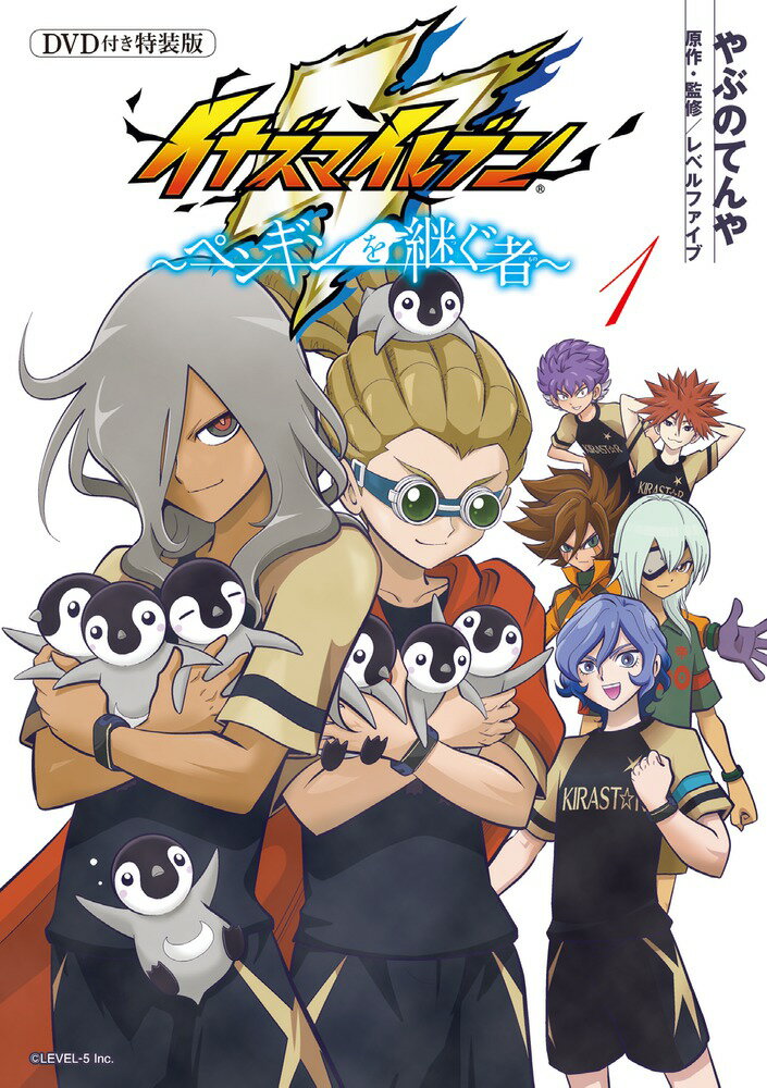 イナズマイレブン〜ペンギンを継ぐ者〜 1 限定カード＆DVD付き特装版