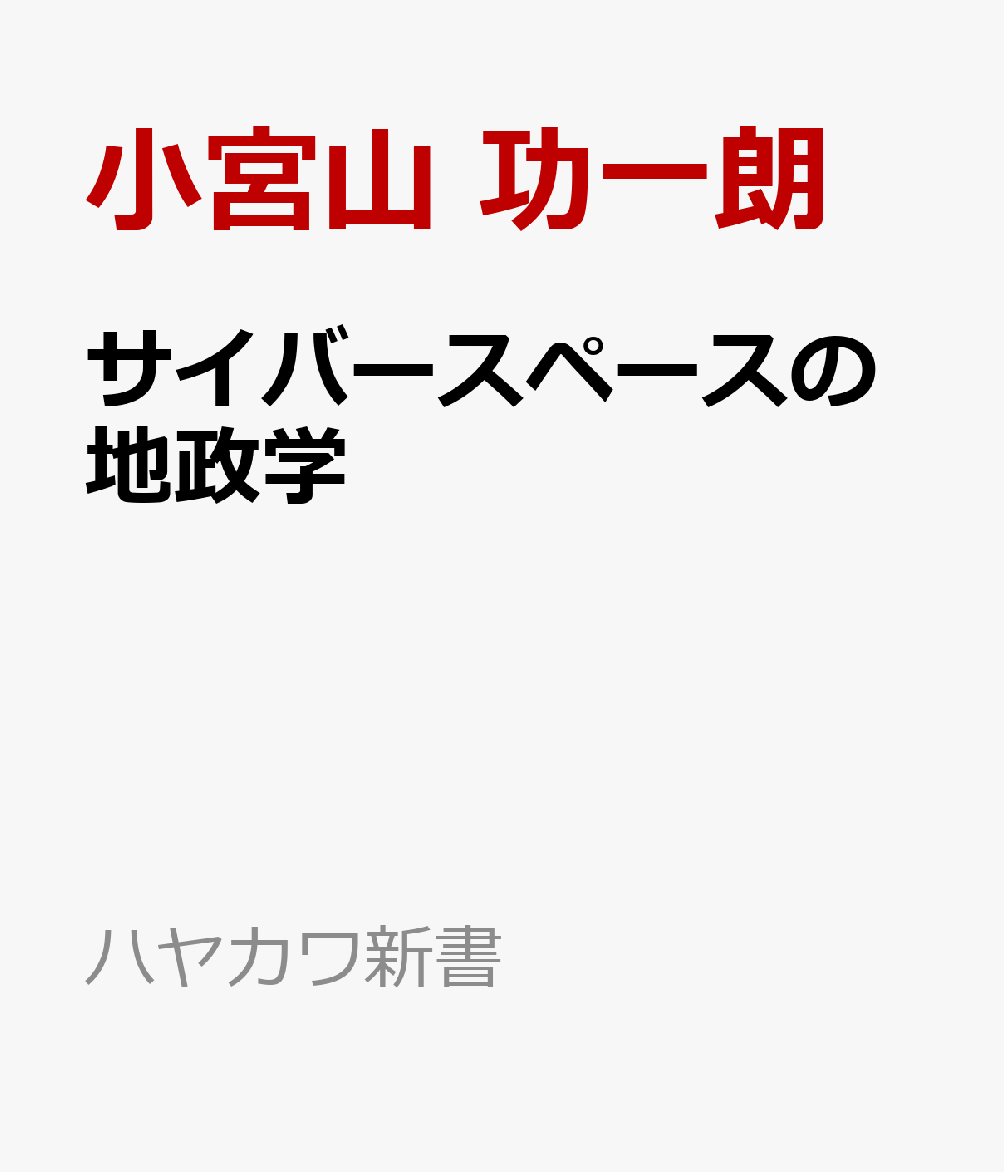 サイバースペースの地政学 （ハヤカワ新書） [ 小宮山　功一朗 ]