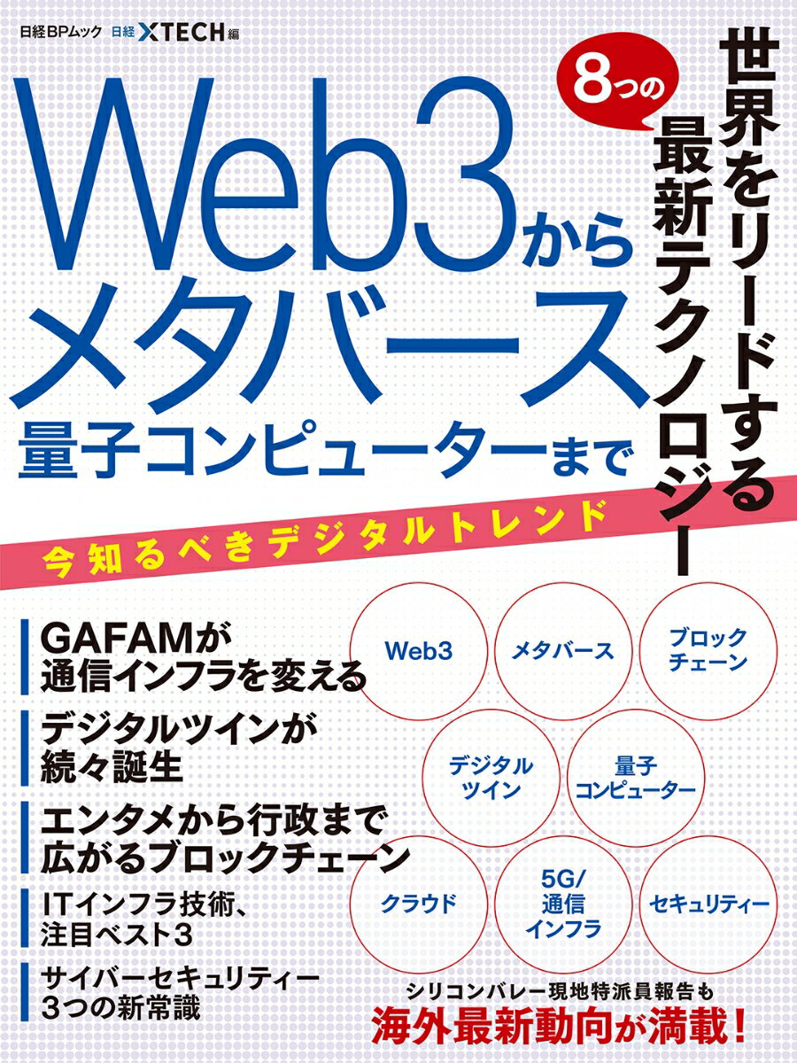 世界をリードする8つの最新テクノロジー　Web3からメタバース　量子コンピューターまで