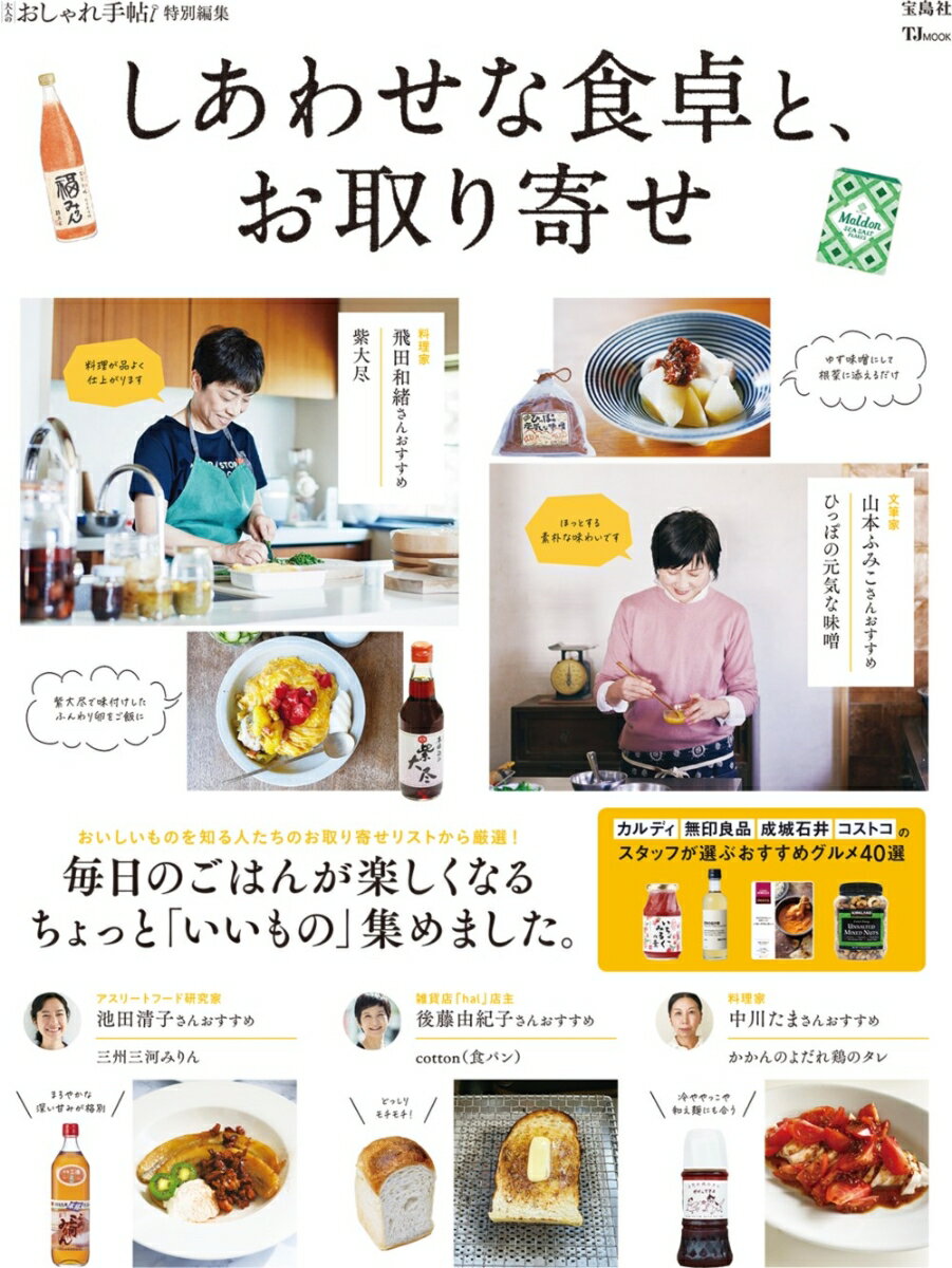 大人のおしゃれ手帖特別編集 しあわせな食卓と、お取り寄せ