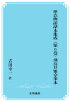 【POD】狭衣物語諸本集成〈第6巻〉 飛鳥井雅章筆本 [ 吉田幸一 ]