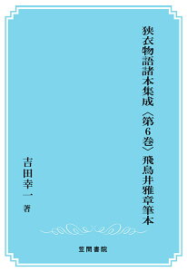 【POD】狭衣物語諸本集成〈第6巻〉 飛鳥井雅章筆本 [ 吉田幸一 ]