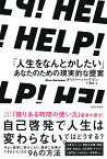 HELP！　「人生をなんとかしたい」あなたのための現実的な提案 [ オリバー・バークマン ]