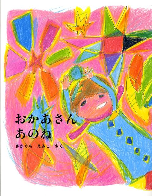 おかあさんあのね