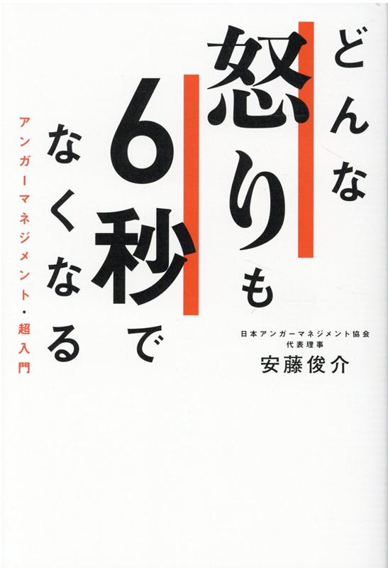 どんな怒りも6秒でなくなる