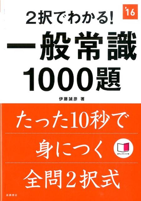 2択でわかる！一般常識1000題（2016年度版）