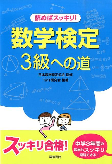 読めばスッキリ！数学検定3級への道