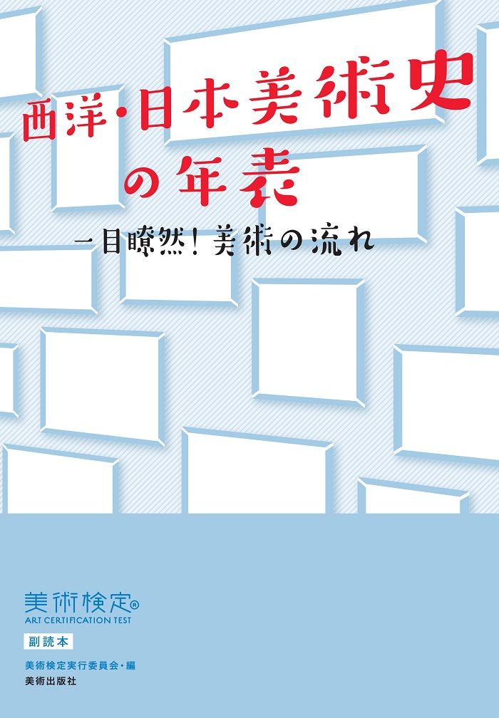 西洋・日本美術史の年表 一目瞭然！美術の流れ [ 美術検定実行委員会 ]